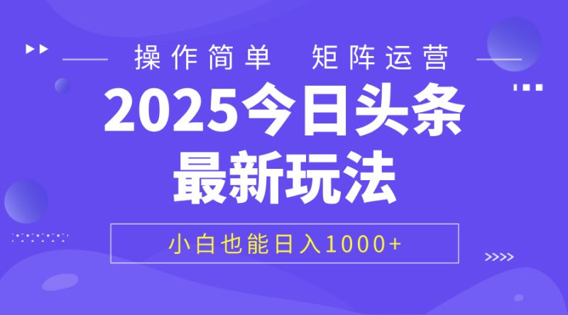 2025今日头条最新玩法，0粉可做，复制粘贴，小白也能日入1000+-58创网