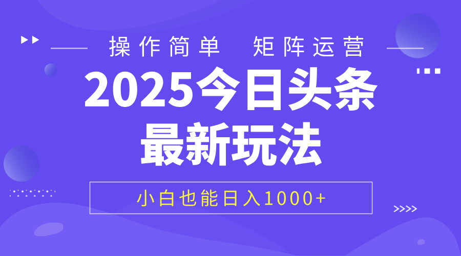 2025今日头条最新玩法，0粉可做，复制粘贴，小白也能日入1000+-58创网