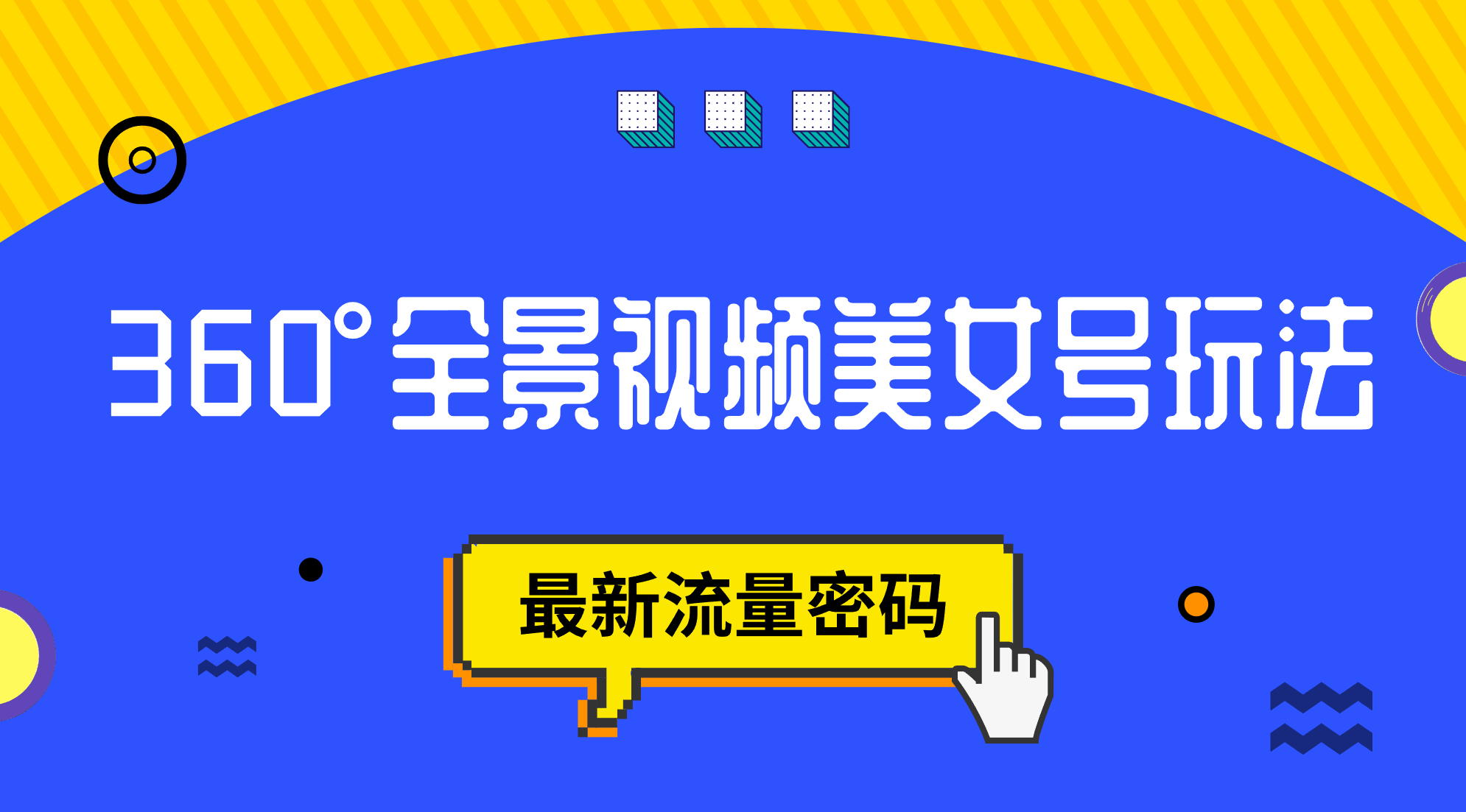 抖音VR计划，360°全景视频美女号玩法，最新流量密码-58创网
