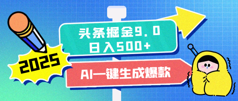 2025头条掘金9.0最新玩法，AI一键生成爆款文章，简单易上手，每天复制粘贴就行，日入500+-58创网