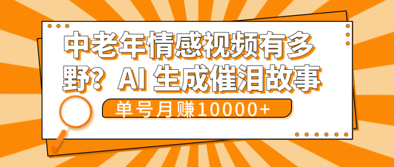 中老年情感视频有多野？AI 生成催泪故事，单号月变现10000+-58创网