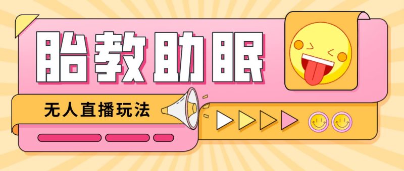 最新抖音快手蓝海无人直播胎教助眠玩法，轻松引爆直播间【教程+软件+素材】-58创网