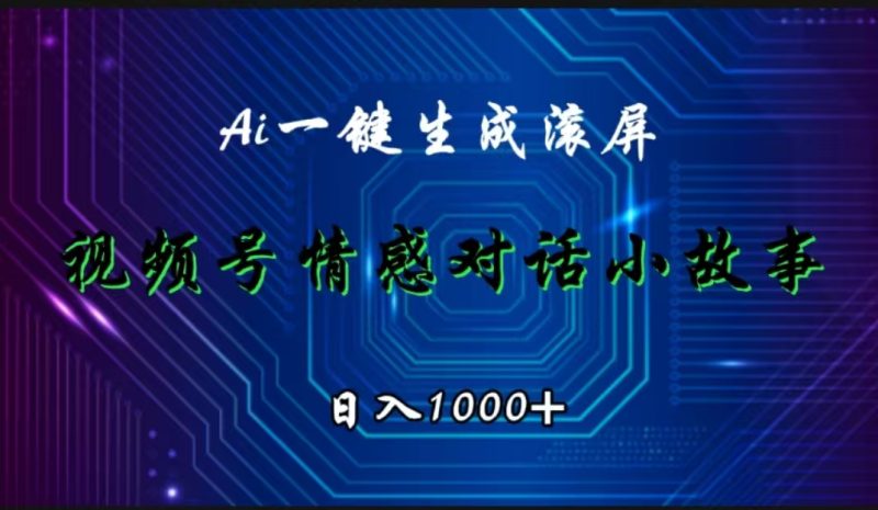 视频号情感小故事赛道，AI百分百原创，日入1000+-58创网