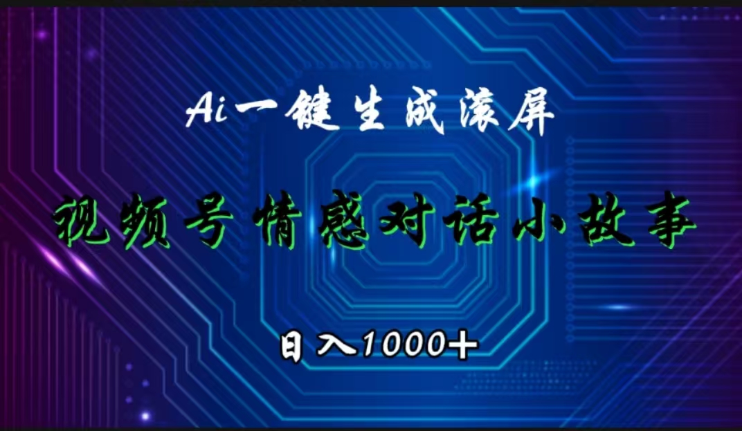 视频号情感小故事赛道，AI百分百原创，日入1000+-58创网