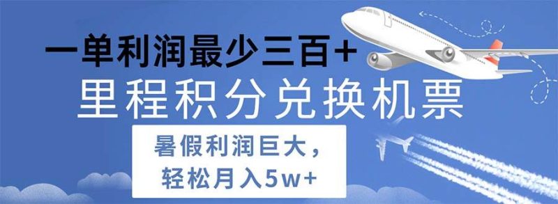 2024暑假利润空间巨大的里程积分兑换机票项目，每一单利润最少500-58创网