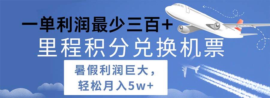 2024暑假利润空间巨大的里程积分兑换机票项目，每一单利润最少500-58创网