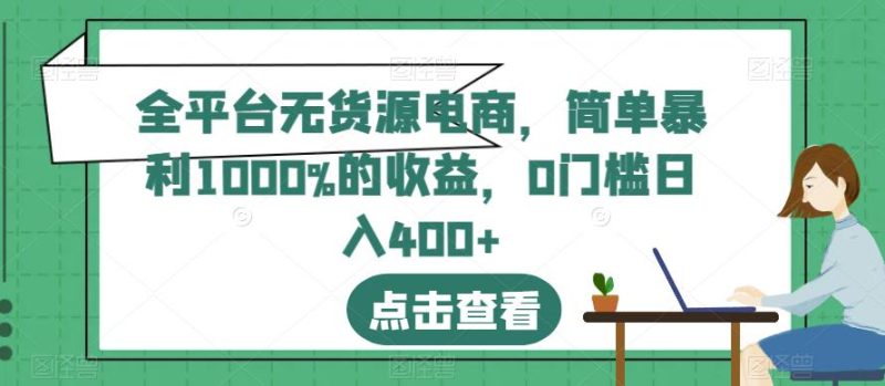 全平台无货源电商，简单暴利1000%的收益，0门槛日入400+【揭秘】-58创网