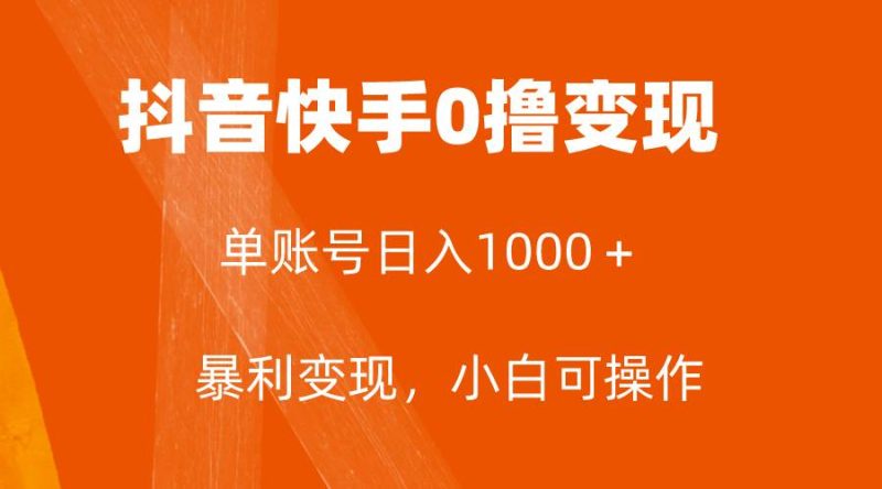 全网首发，单账号收益日入1000＋，简单粗暴，保底5元一单，可批量单操作-58创网