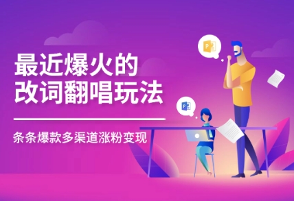最近爆火的改词翻唱玩法，搭配独特剪辑手法，条条大爆款，多平台分发，多渠道变现-58创网