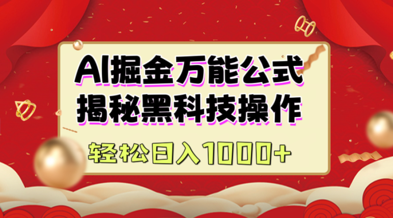 AI掘金万能公式：揭秘黑科技操作，真正的实现日入1000+-58创网