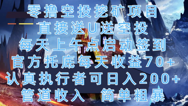 零撸空投挖矿项目，直接送U送空投，每天上午点启动签到，官方托底每天收益70+，认真执行者可日入200+，管道收入，简单粗暴-58创网