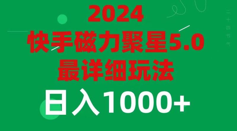 2024 5.0磁力聚星最新最全玩法-58创网