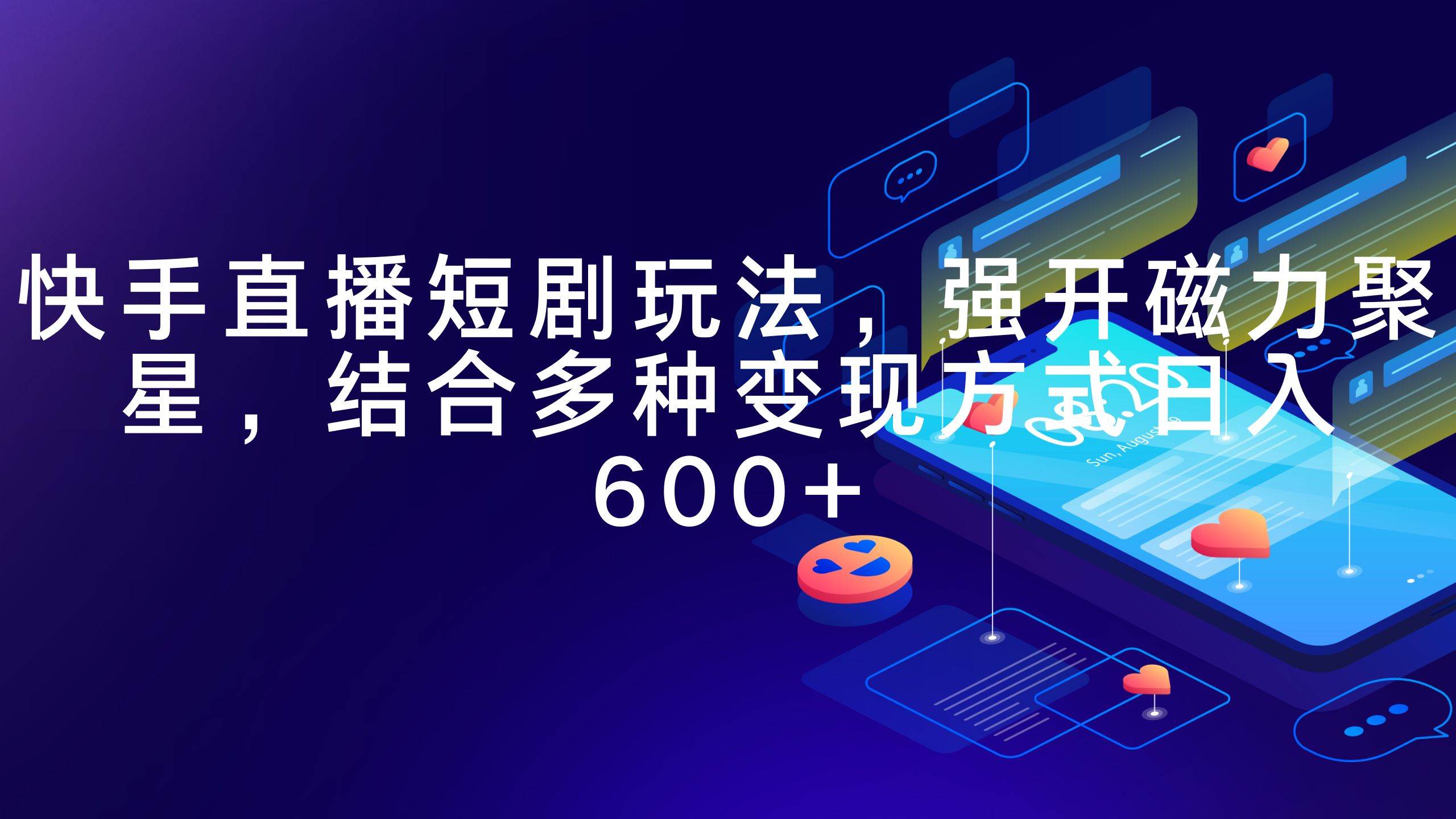 快手直播短剧玩法，强开磁力聚星，结合多种变现方式日入600+-58创网