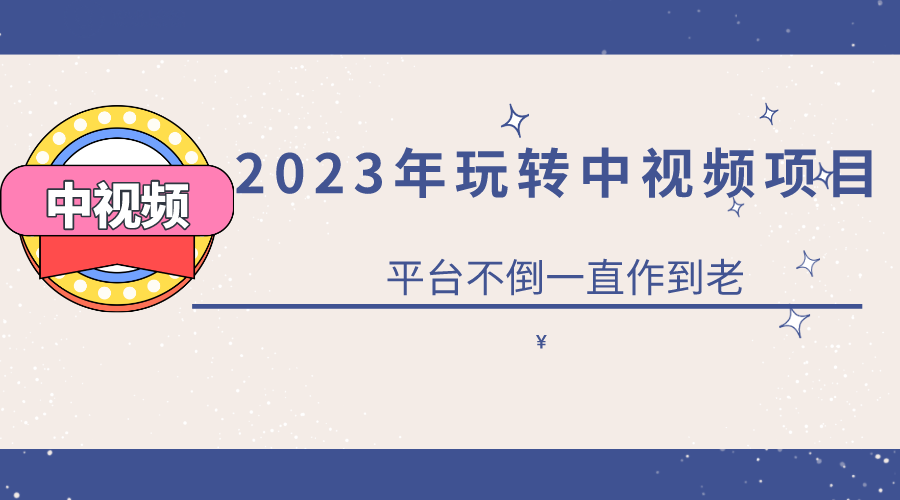2023一心0基础玩转中视频项目：平台不倒，一直做到老-58创网