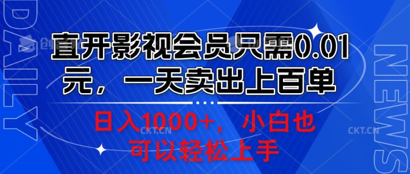 直开影视会员只需0.01元，一天卖出上百单，日入1000+小白也可以轻松上手。-58创网