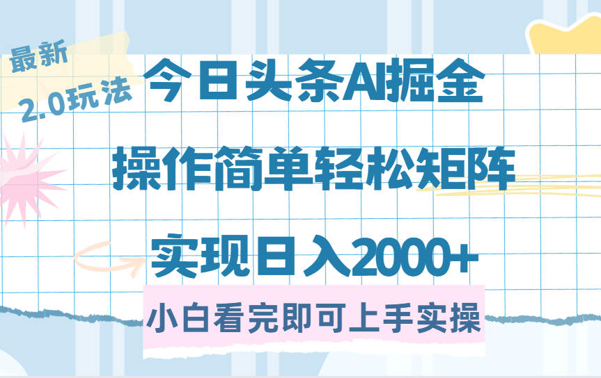 今日头条最新2.0玩法，思路简单，复制粘贴，轻松实现矩阵日入2000+-58创网