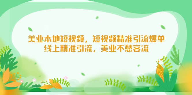 美业本地短视频，短视频精准引流爆单，线上精准引流，美业不愁客流-58创网