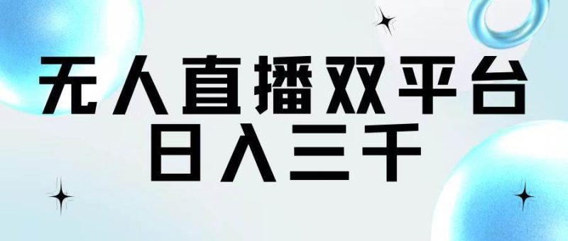 无人直播双平台，日入三千-58创网