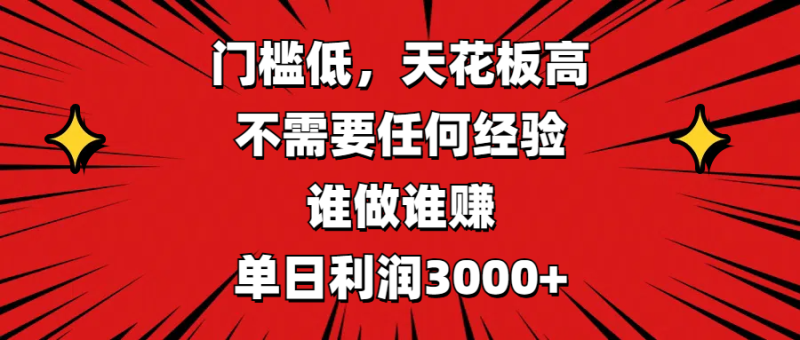 门槛低，收益高，不需要任何经验，谁做谁赚，单日利润3000+-58创网