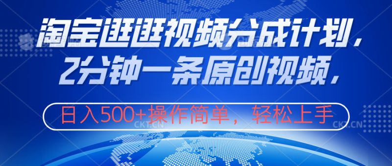 淘宝逛逛视频分成计划，2分钟一条原创视频，操作简单，轻松上手日入500+-58创网