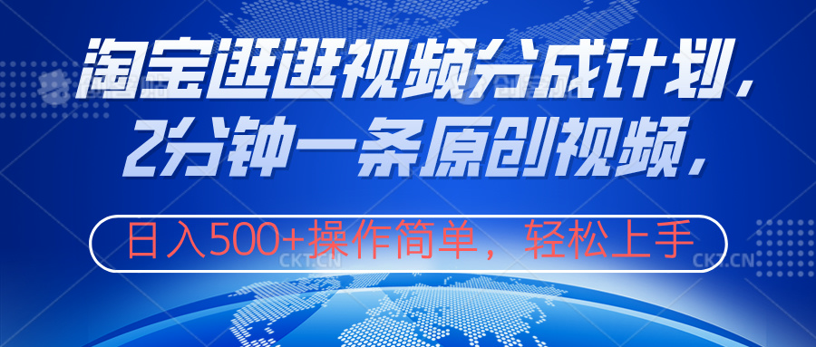 淘宝逛逛视频分成计划，2分钟一条原创视频，操作简单，轻松上手日入500+-58创网