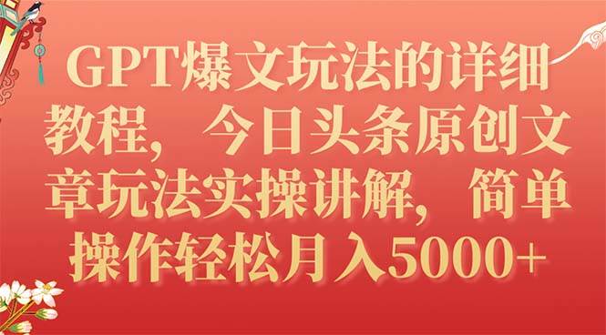GPT爆文玩法的详细教程，今日头条原创文章玩法实操讲解，简单操作月入5000+-58创网