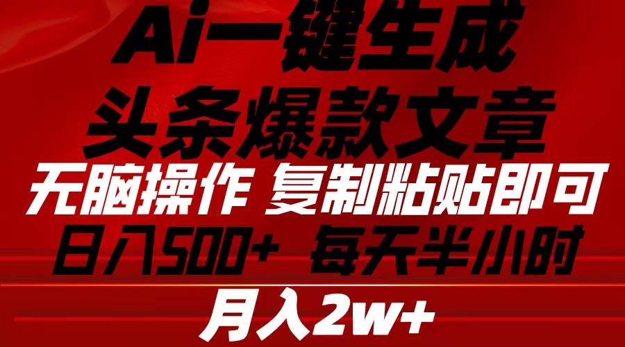 Ai一键生成头条爆款文章 复制粘贴即可简单易上手小白首选 日入500+-58创网