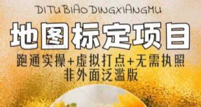 全新地图标注教程，简单易上手，不需要营业执照，挑战月入过万-58创网