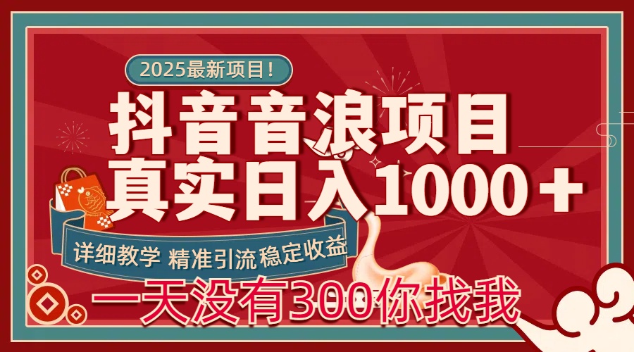 每天稳定1000＋抖音音浪项目稳定收益可当主业和副业-58创网