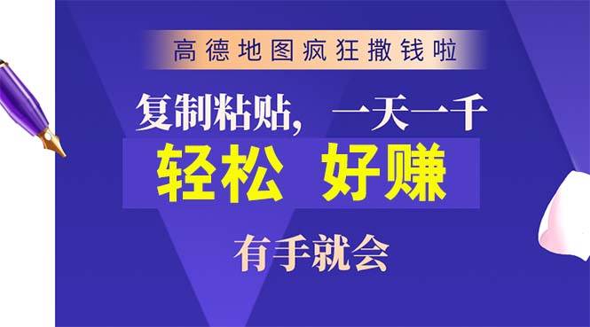 高德地图疯狂撒钱啦，复制粘贴一单接近10元，一单2分钟，有手就会-58创网