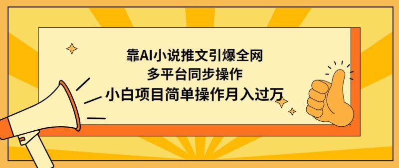 靠AI小说推文引爆全网，多平台同步操作，小白项目简单操作月入过万-58创网