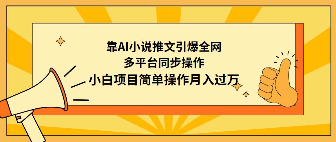 靠AI小说推文引爆全网，多平台同步操作，小白项目简单操作月入过万-58创网
