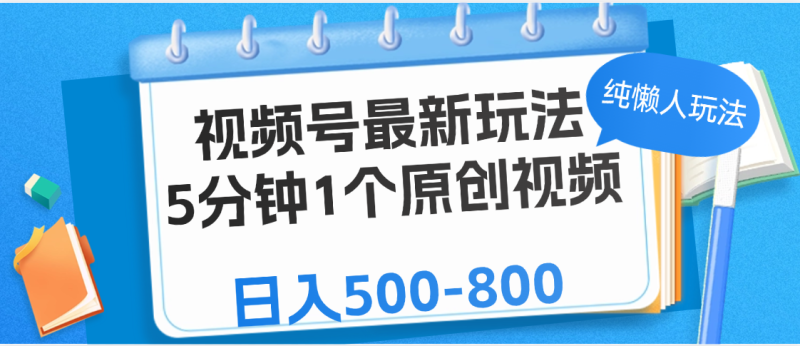 视频号最新玩法，5分钟1个原创视频，纯懒人玩法，日入500-800-58创网