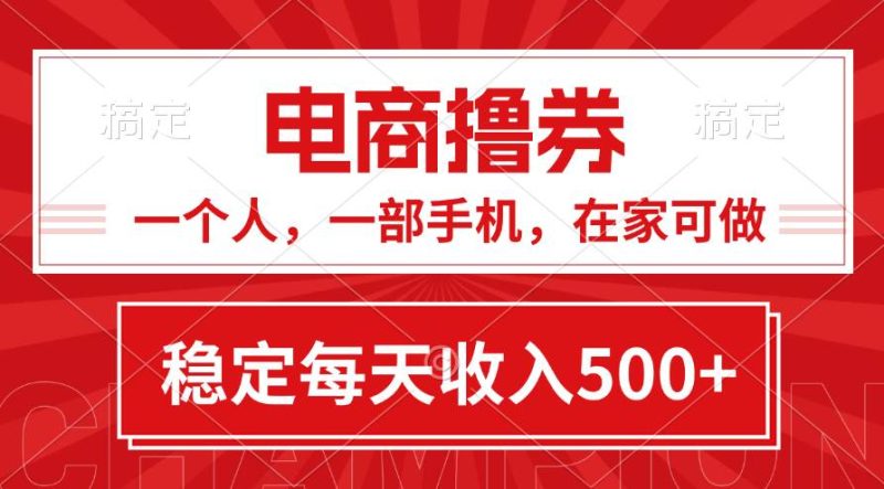 黄金期项目，电商撸券！一个人，一部手机，在家可做，每天收入500+-58创网