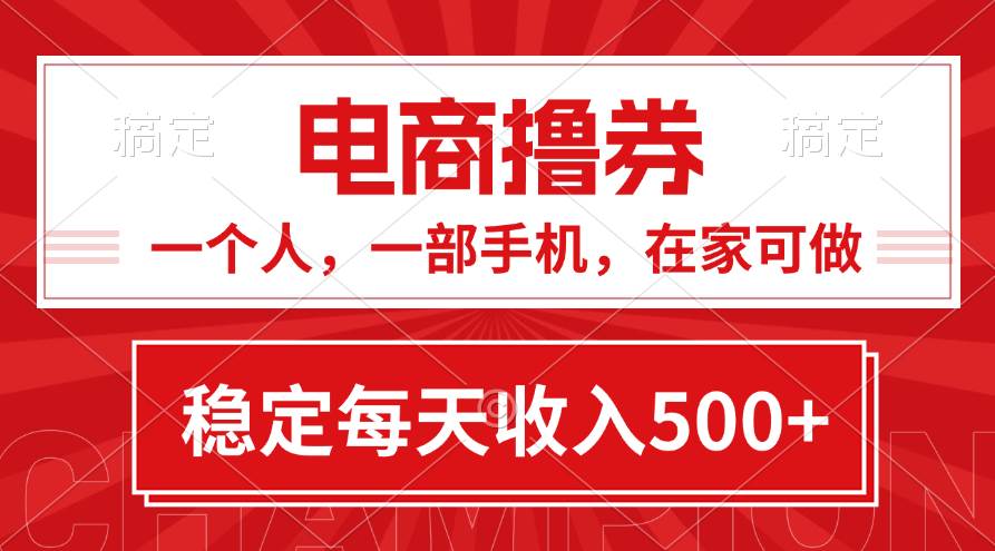 黄金期项目，电商撸券！一个人，一部手机，在家可做，每天收入500+-58创网