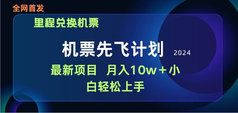 用里程积分兑换机票售卖赚差价，纯手机操作，小白兼职月入10万+-58创网