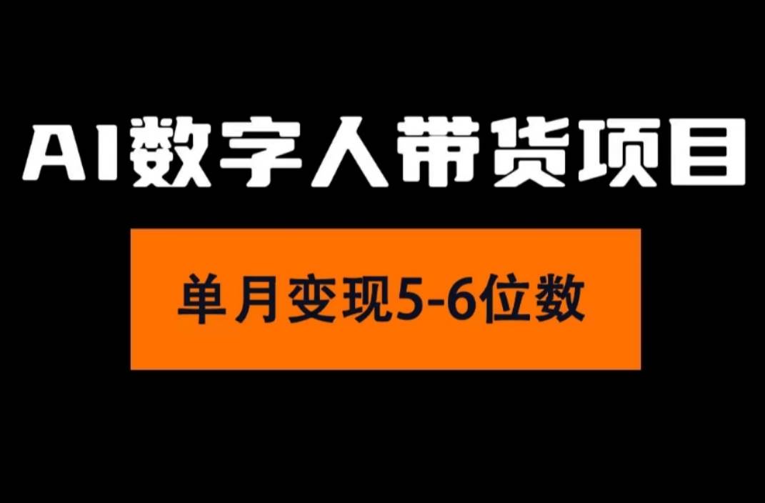 2024年Ai数字人带货，小白就可以轻松上手，真正实现月入过万的项目-58创网