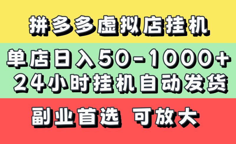 拼多多虚拟店，单店日利润50-1000+，电脑24小时挂机全自动发货，长久稳定新手首选项目，可批量放大操作-58创网