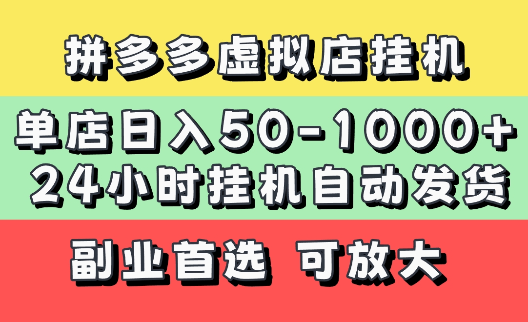 拼多多虚拟店，单店日利润50-1000+，电脑24小时挂机全自动发货，长久稳定新手首选项目，可批量放大操作-58创网