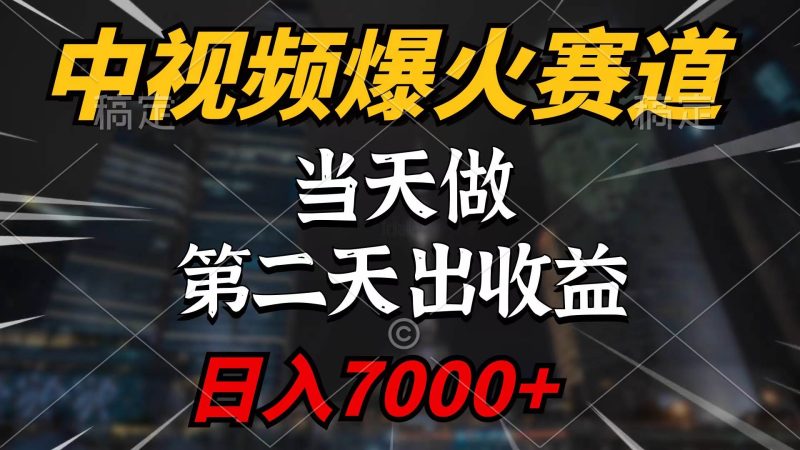 中视频计划爆火赛道，当天做，第二天见收益，轻松破百万播放，日入7000+-58创网