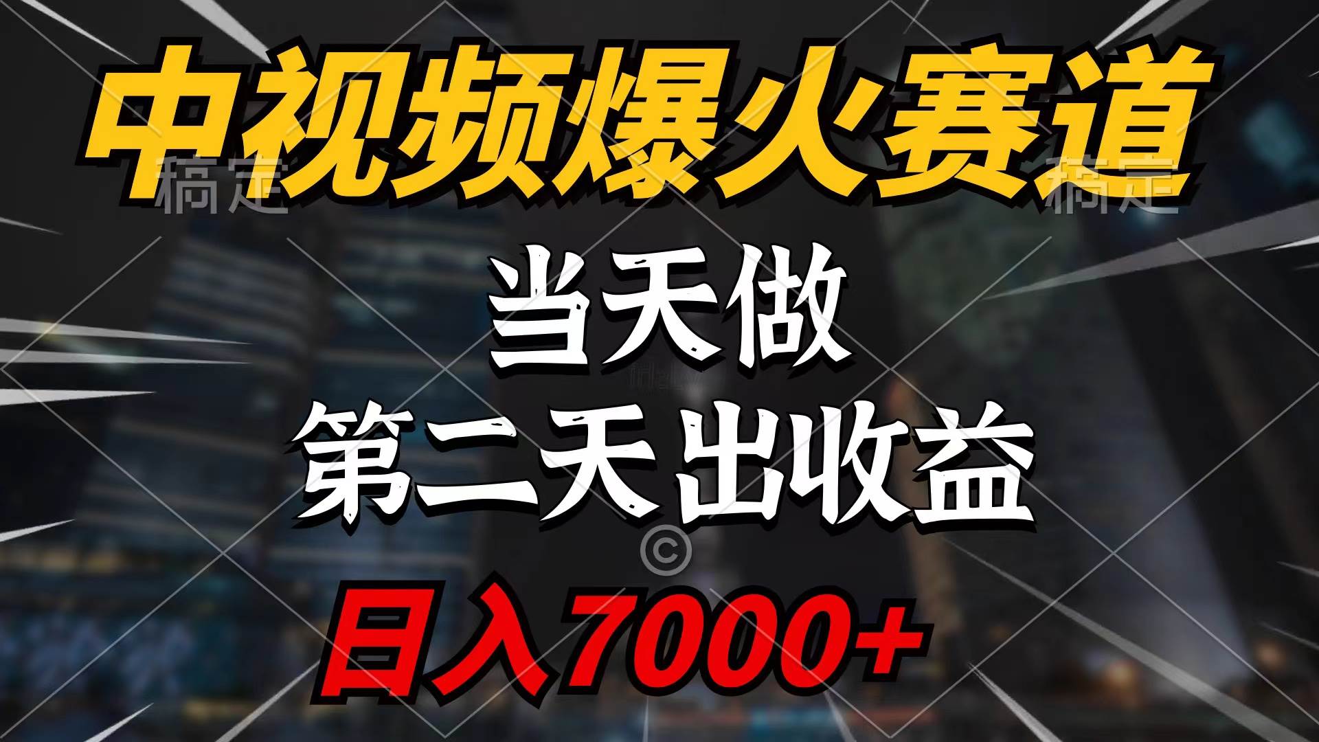 中视频计划爆火赛道，当天做，第二天见收益，轻松破百万播放，日入7000+-58创网