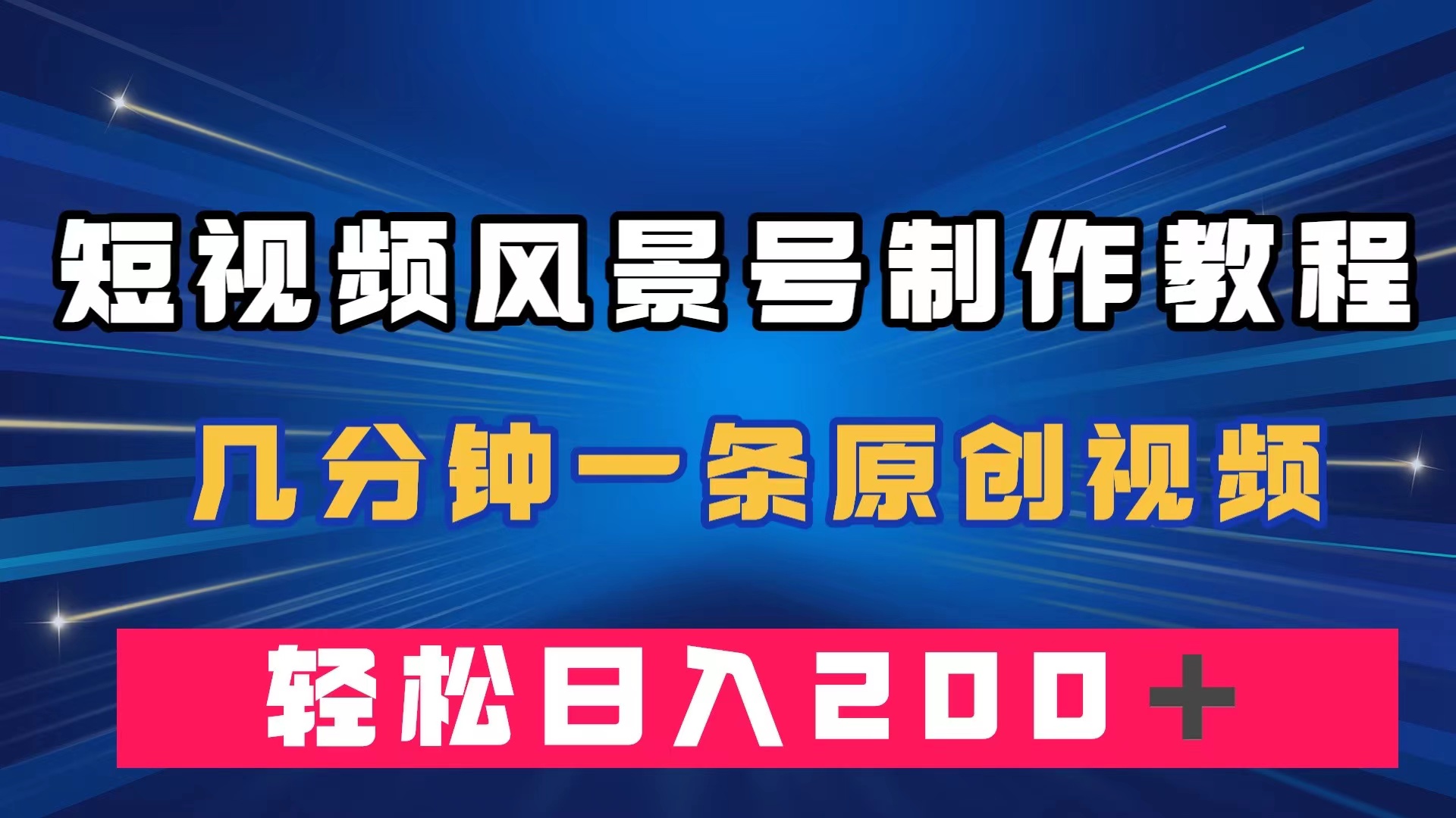 短视频风景号制作教程，几分钟一条原创视频，轻松日入200＋-58创网