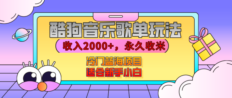 【揭秘】酷狗音乐歌单玩法，用这个方法，收入2000+，永久收米，有播放就有收益，冷门蓝海项目，适合新手小白-58创网