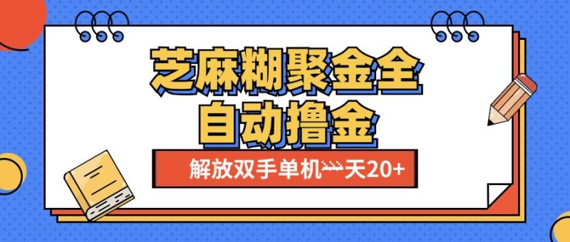 芝麻糊聚金助手，单机一天20+【永久脚本+使用教程】-58创网