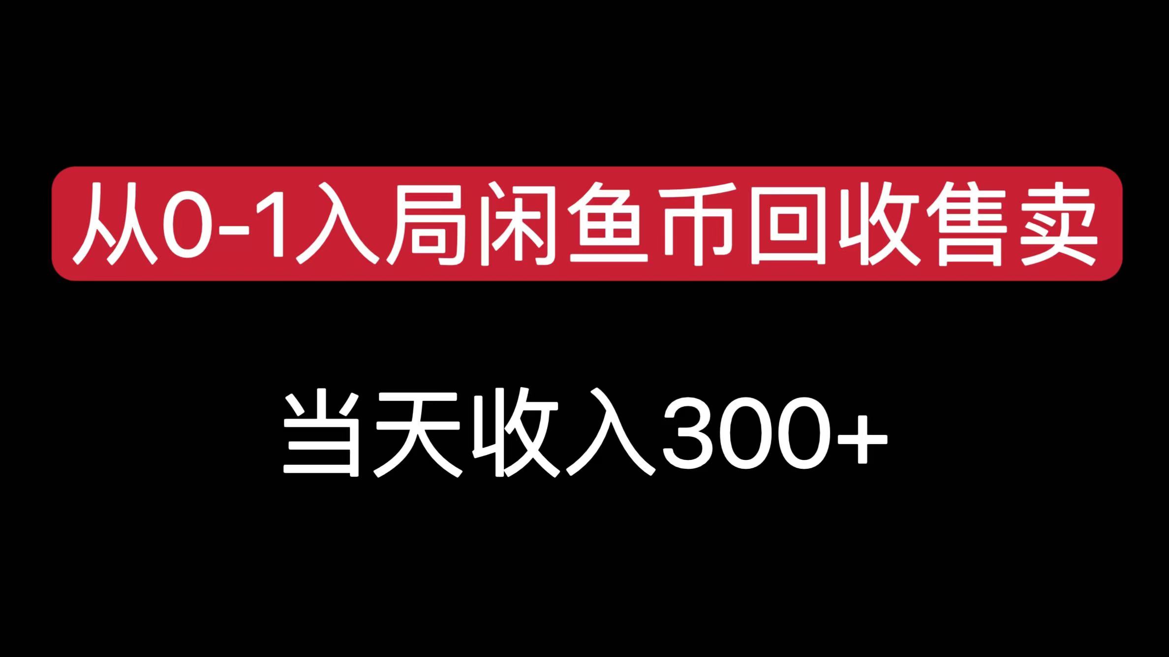 从0-1入局闲鱼币回收售卖，当天收入300+-58创网