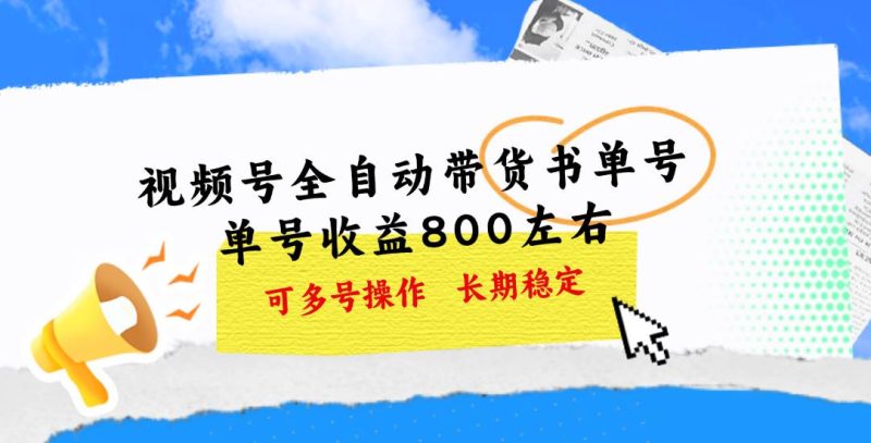 视频号带货书单号，单号收益800左右 可多号操作，长期稳定-58创网