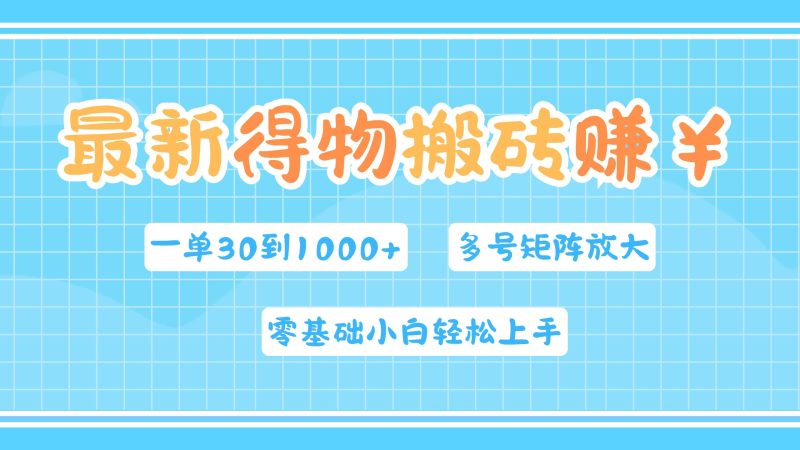最新得物搬砖，零基础小白轻松上手，一单30—1000+，操作简单，多号矩阵快速放大变现-58创网