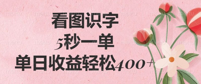 看图识字，5秒一单，单日收益轻松400+-58创网