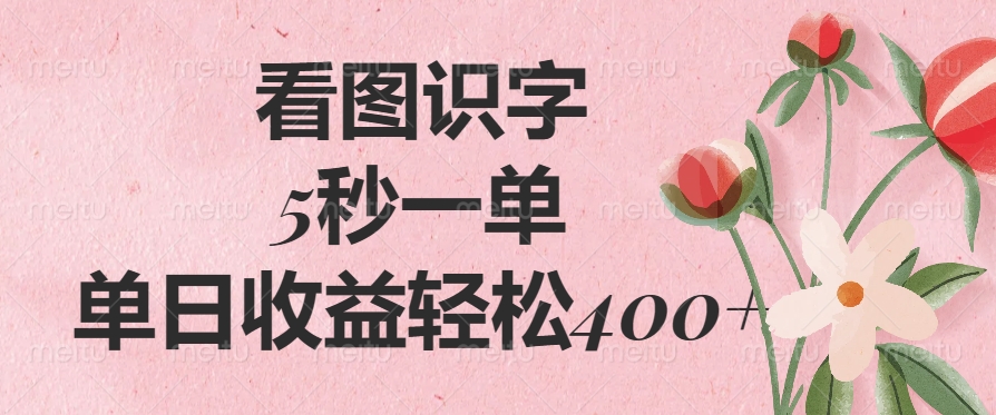 看图识字，5秒一单，单日收益轻松400+-58创网