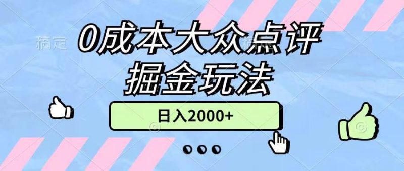 0成本大众点评掘金玩法，几分钟一条原创作品，小白无脑日入2000+无上限-58创网